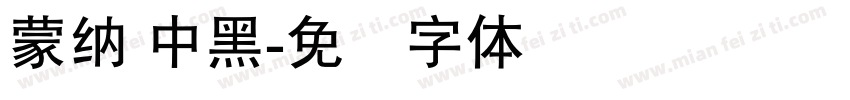 蒙納 中黑字体转换
